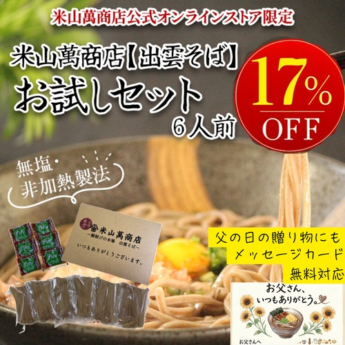 【日時指定不可】6人前半生出雲そば（お試し簡易包装・ご家庭用）【初回限定・送料無料】出雲そば通販専門店米山萬商店