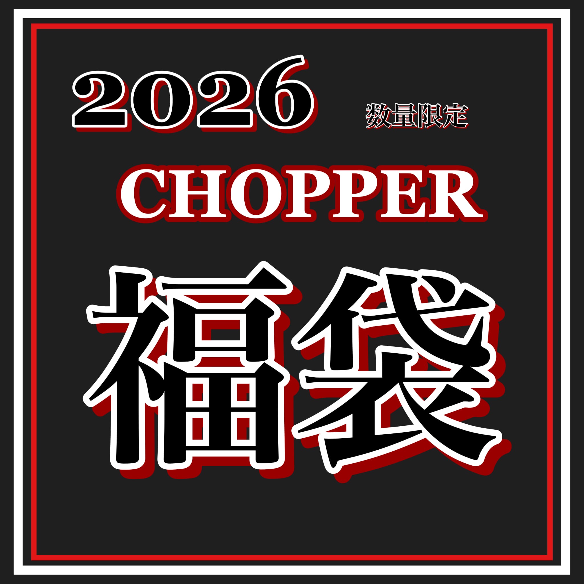 2026年 CHOPPER 福袋】 | ☆CHOPPER☆