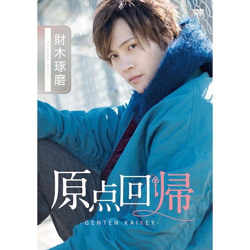 財木琢磨DVD『原点回帰-GENTEN KAIKEY-』