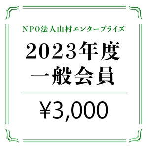 2023年度「一般」会員