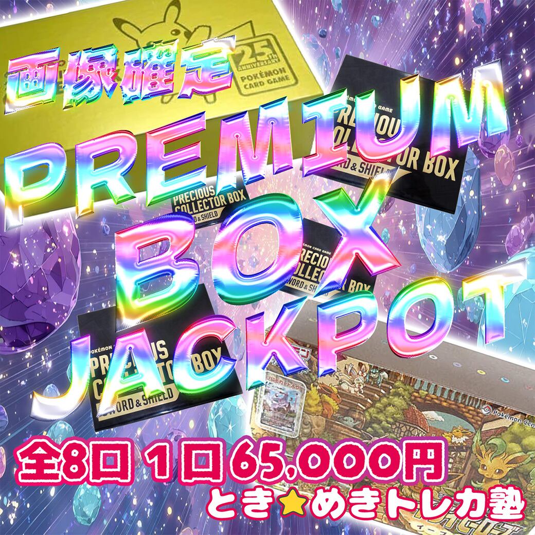 PREMIUM BOX JACKPOT ポケカ トレカ 通販 ときめきトレカ塾 sp box