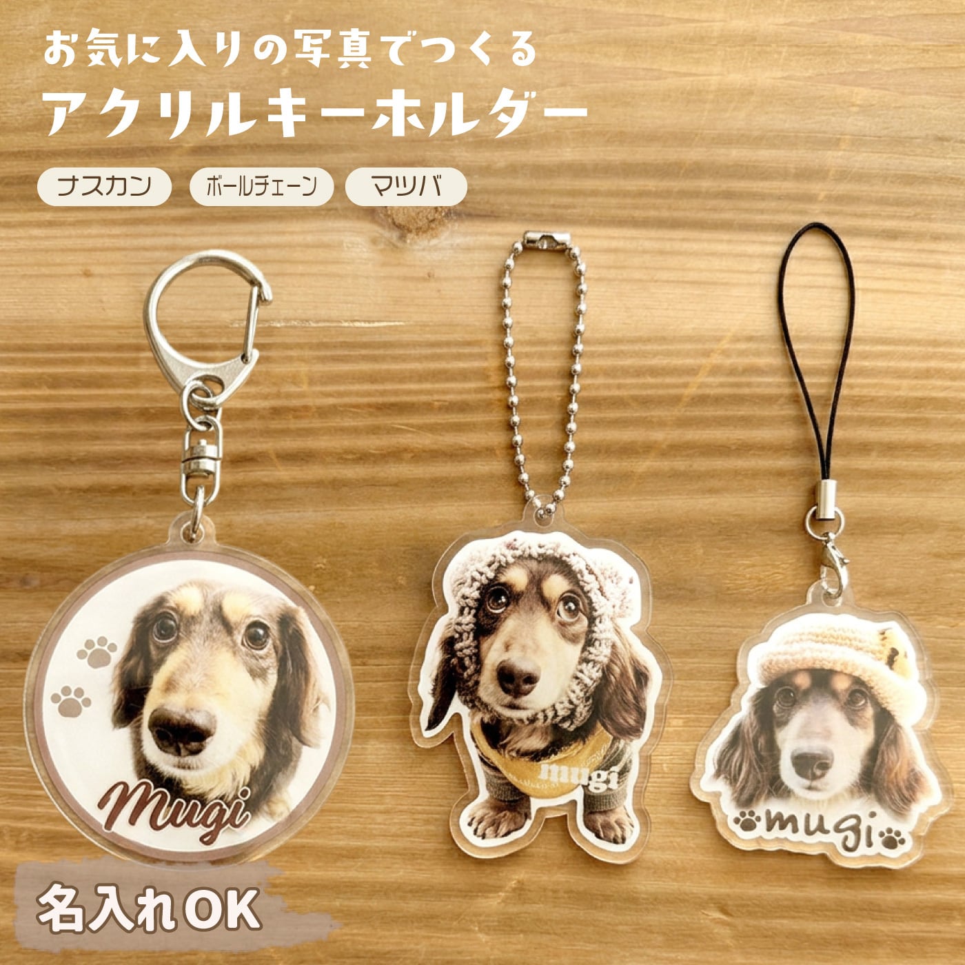 写真で作る うちの子 アクリルキーホルダー（名入れ無料） | 雑貨zakka