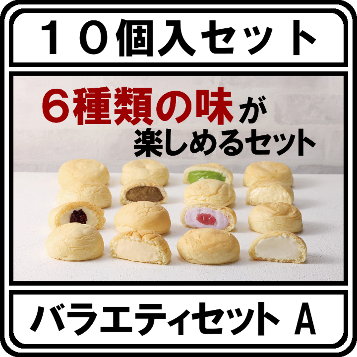 生クリームパン10個 バラエティセットA | 清水屋公式通販【ShimizuyaNET】