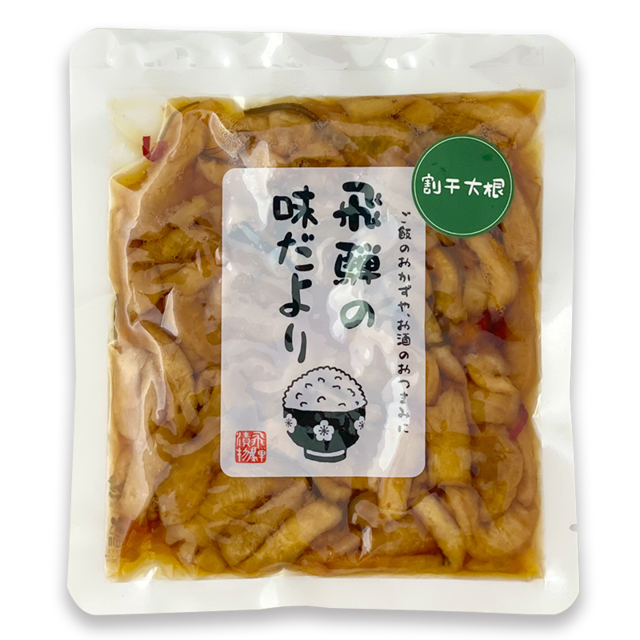 割干大根漬