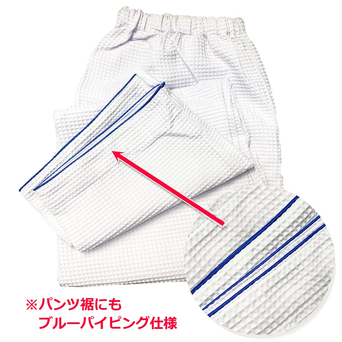 パジャマ業務用【単品】ポリ65% 綿35% 大人用フリー男女兼用 ワッフル