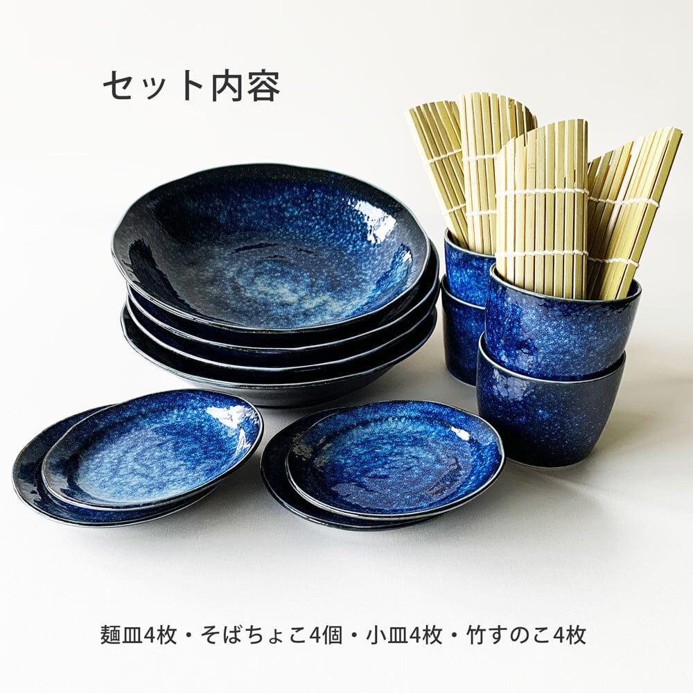 そば食器 窯変 4人前 そば食器セット 四人前 ざるそばセット ざるそば