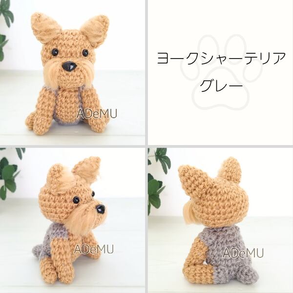 ヨークシャテリアのあみぐるみ　128 ヨークシャテリアのあみぐるみ 128 - メルカリ