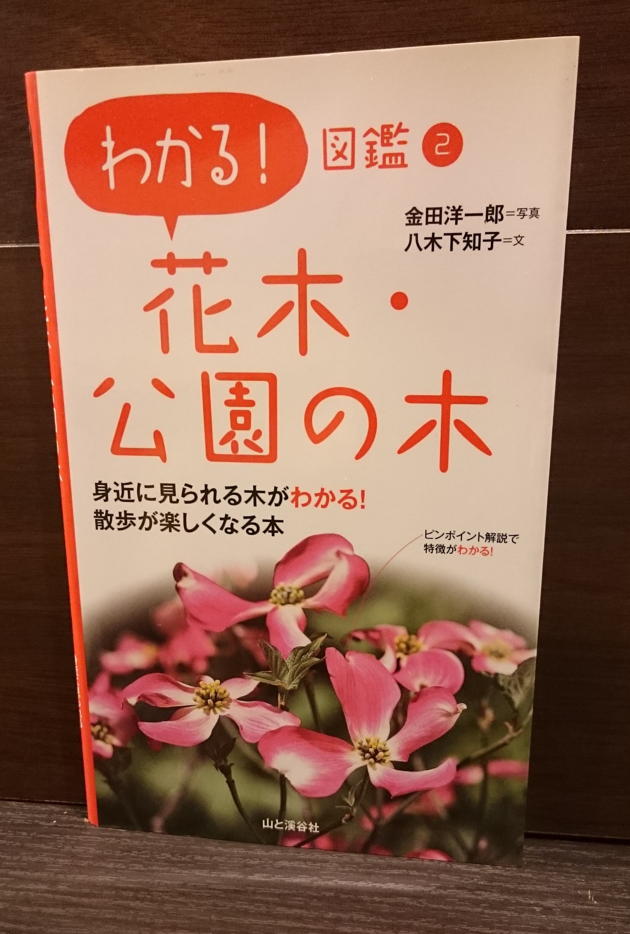 わかる!図鑑2 花木・公園の花 弥生坂 緑の本棚