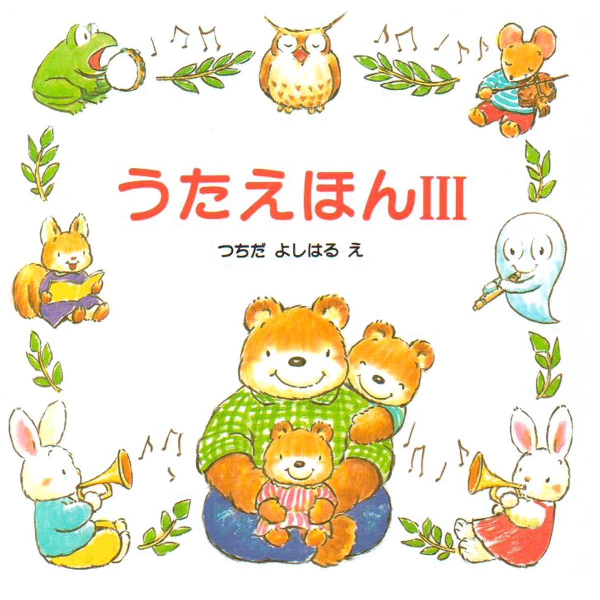 うたえほんⅢ | granmamasha うたえほんⅢ | granmamasha