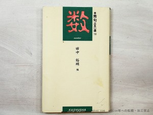 秀句三五〇選 18　数　/　田中裕明　　[35507]