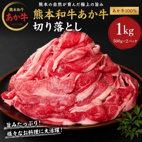 熊本和牛 あか牛切り落とし  1kg
