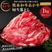 熊本和牛 あか牛切り落とし  1kg