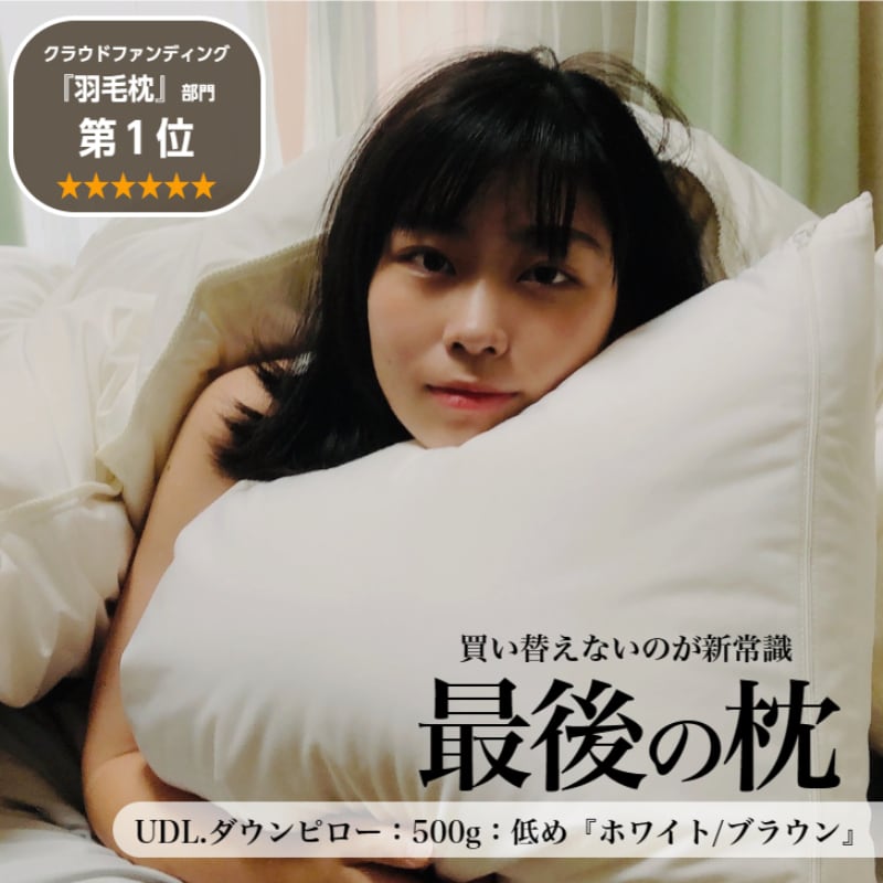 ダウンピロー（HIAMOE） 羽毛まくら 美容まくら （快眠まくら 熟睡