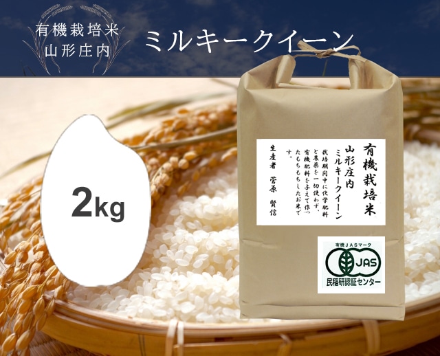 2kg JAS庄内ミルキークイーン（山形）