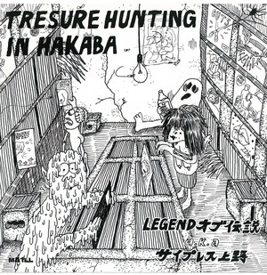 LEGENDオブ伝説 a.k.a. サイプレス上野/TRESURE HUNTING IN HAKABA（サイン入り）¥1,650