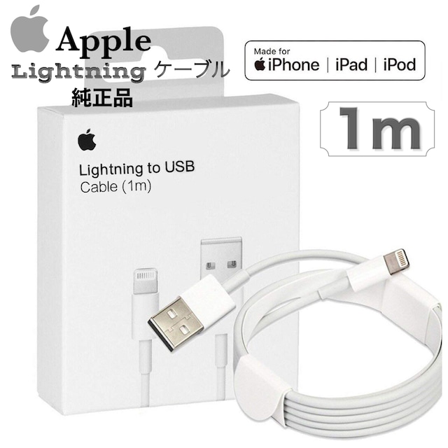 ［純正品] Apple Lightening 充電ケーブル/iPhone 5/5s/6/6s/SE/7/8/Plus/X/XS/Max/XR/11/11Pro/11Pro/12Pro Max/iPod/iPad対応