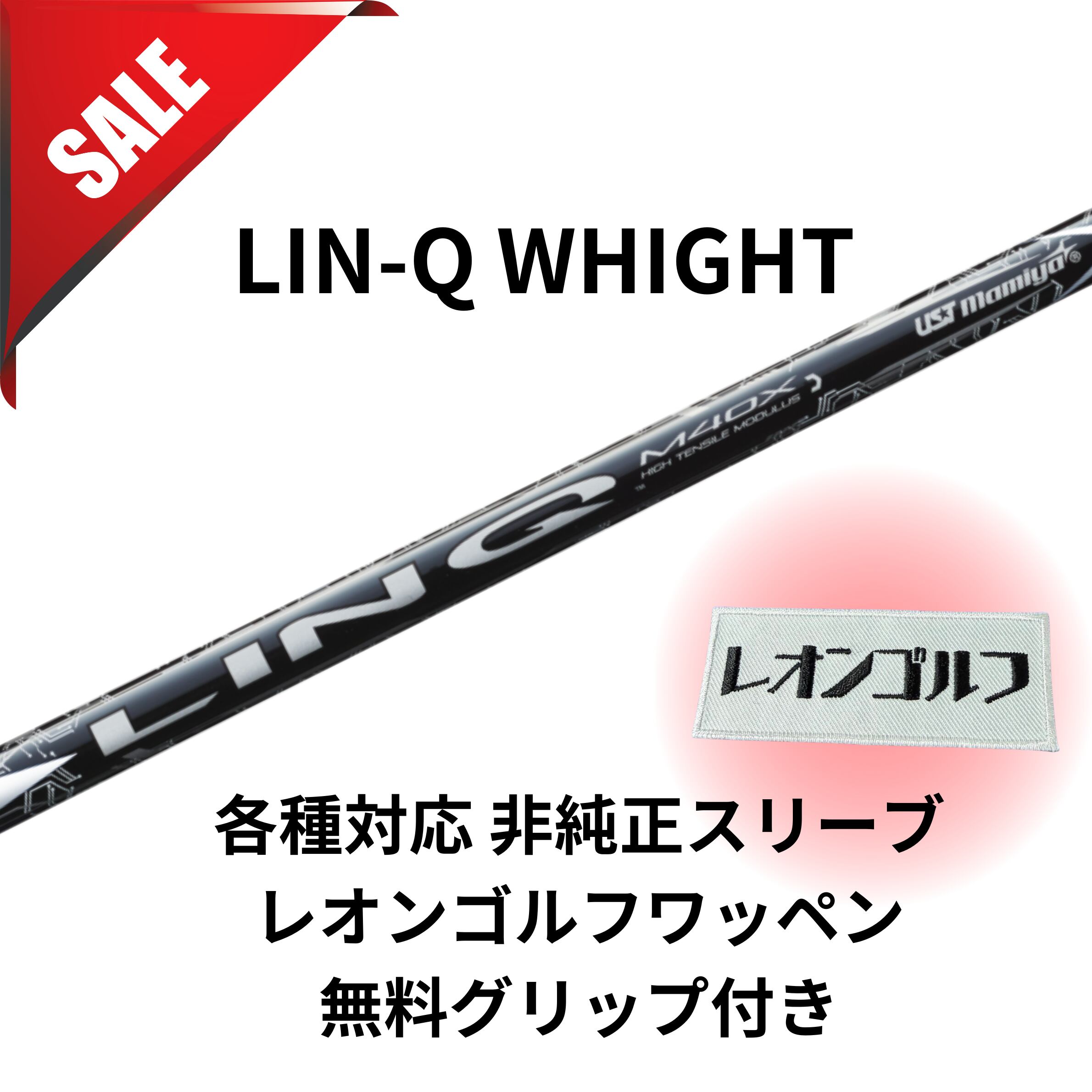 ⭐️【大セール】1本限定 LIN-Q WHITE EX 6S 各種対応スリーブ(非純正