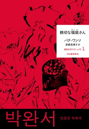 『親切な福姫さん』 パク・ワンソ