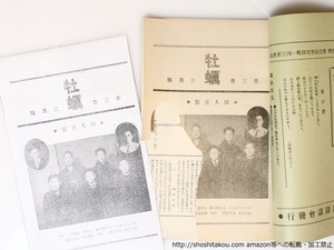 （雑誌）牡蠣　第3冊　/　藤田文江　上村肇　福田重雄　山本格爾　川島與八郎　福地次　井手宗重　[36891]