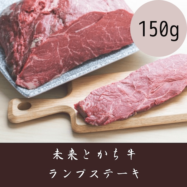 【未来とかち牛】ランプステーキ　150g 冷凍品