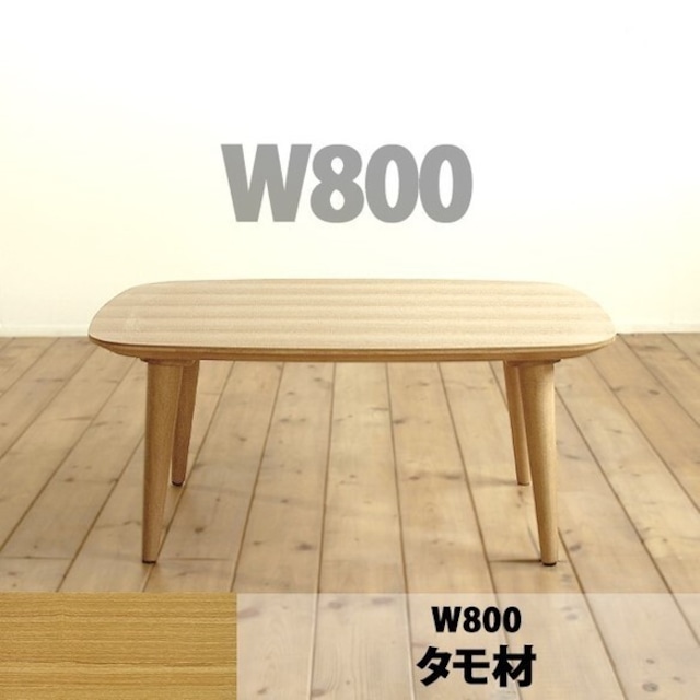 【幅80cm】ロトンドリビングテーブル（タモ材）
