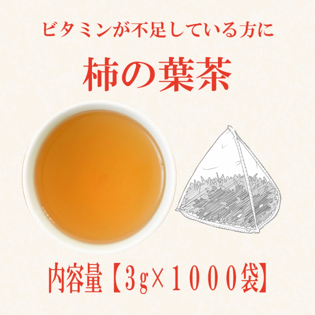 柿の葉茶(中国産)：3g×1000袋