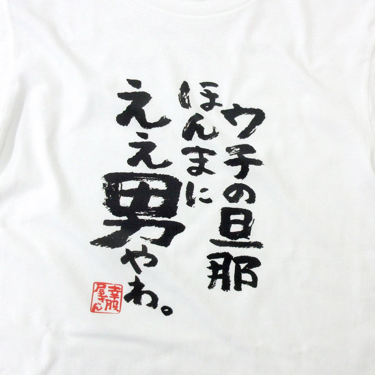 ウチの旦那ほんまにええ男やわ。 ka500-54 おもしろ 漢字Tシャツ 自慢 結婚祝い 結婚 お祝い 夫婦 ポジティブ 幸せ メッセージtシャツ