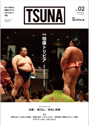 相撲情報誌TSUNA renewal vol.02