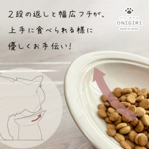 ごはん用【ベーシックカラー】パウ・ボウル ONIGIRI（送料無料）／鼻ぺちゃ猫、食べこぼし猫にも、優しい器（フードボウル）／日本製・瀬戸焼・半磁器／Made in Japan ／