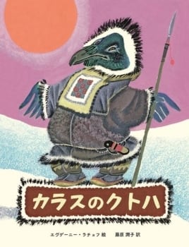 舟 - 北方領土で起きた日本人とロシア人の物語 | フクースナ書店