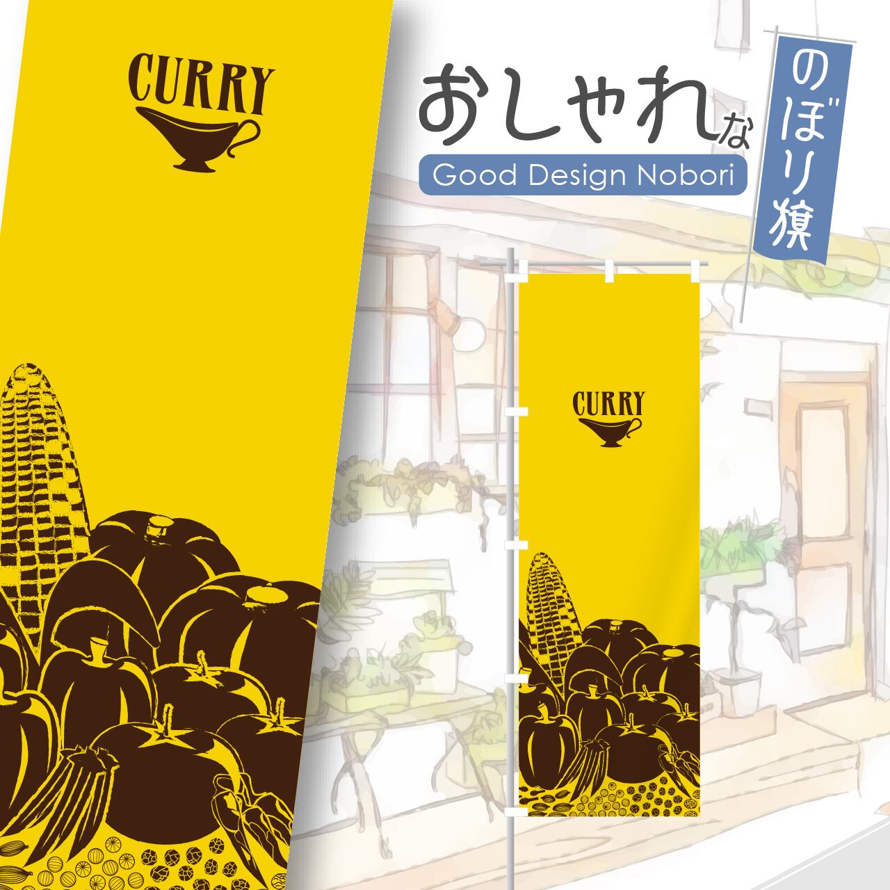 カレー カレーライス スパイスカレー のぼり旗 おしゃれ のぼり オリジナルデザイン 1枚から購入可能