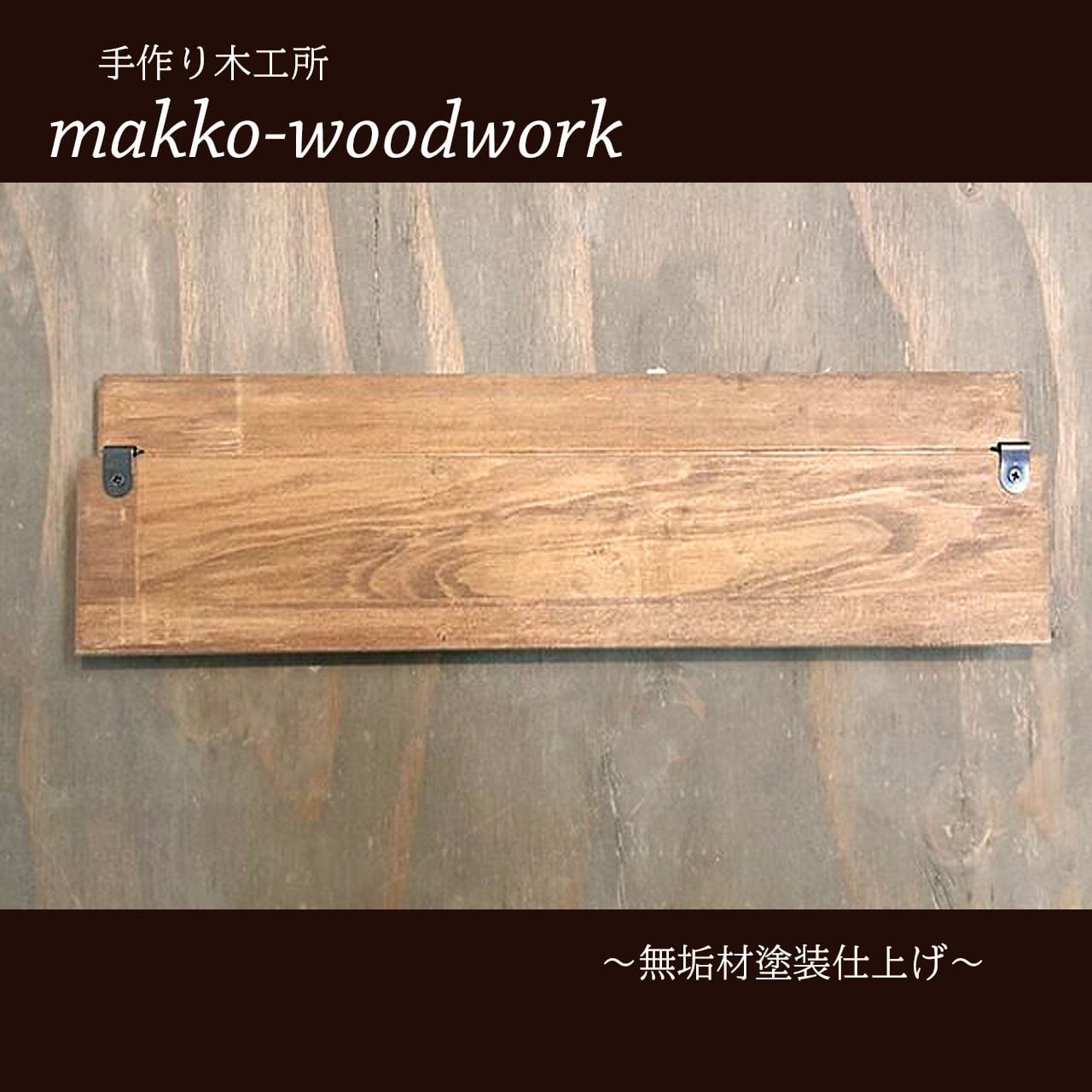 無垢材 壁掛け棚 木製ウォールシェルフ】ヴィンテージ収納棚 壁面