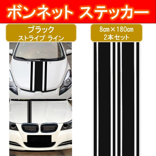 【人気商品】NOELAMOUR ボンネット ステッカー ストライプ ボディ 車 シール デカール 8x180cm (ブラック)