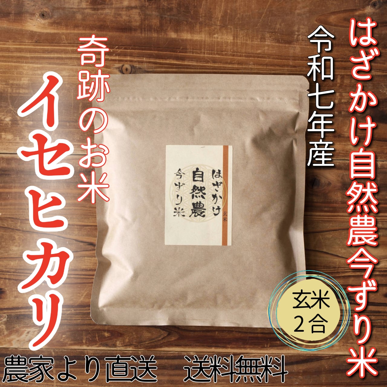 食品 イセヒカリ 白米10キロ 農薬不使用・肥料不使用 自然栽培米