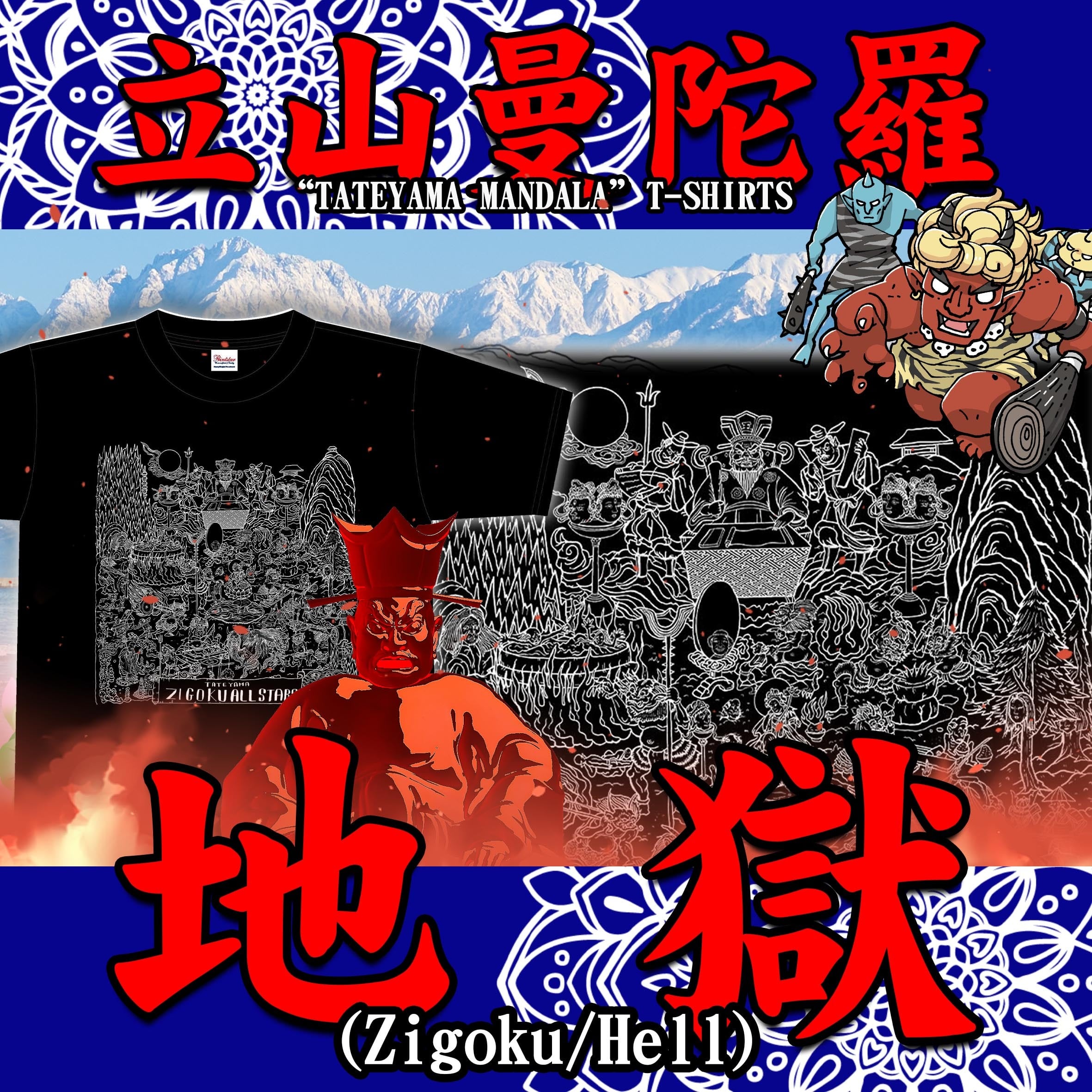 【立山曼陀羅】地獄Tシャツ【ゴトウヒデオ】