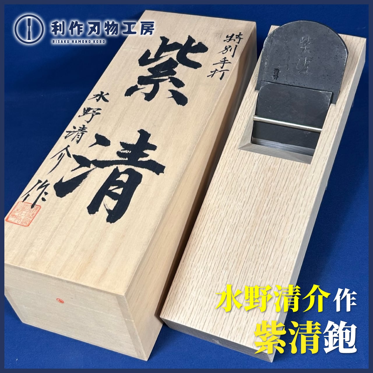 完売>水野清介作 / 未在(みざい) 寸八鉋 白樫台 桐箱付き | 利作 完売>水野清介作 / 未在(みざい) 寸八鉋 白樫台 桐箱付き | 利作