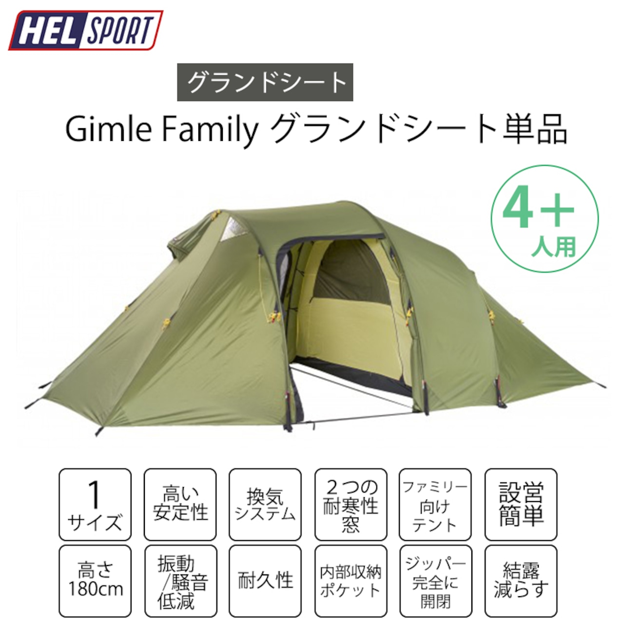 HELSPORT（ヘルスポート）【グランドシート単品】 Gimle Family 4+ (ギムレファミリー)