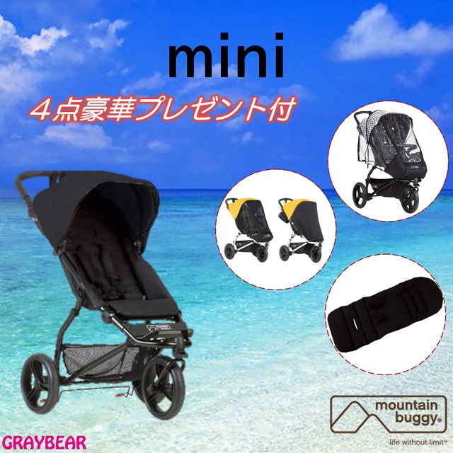 【豪華プレゼント付きでSALE】mountain buggy mini buggy【ライナー・ストームカバー・サンカバーセット】　マウンテンバギー　ミニ　