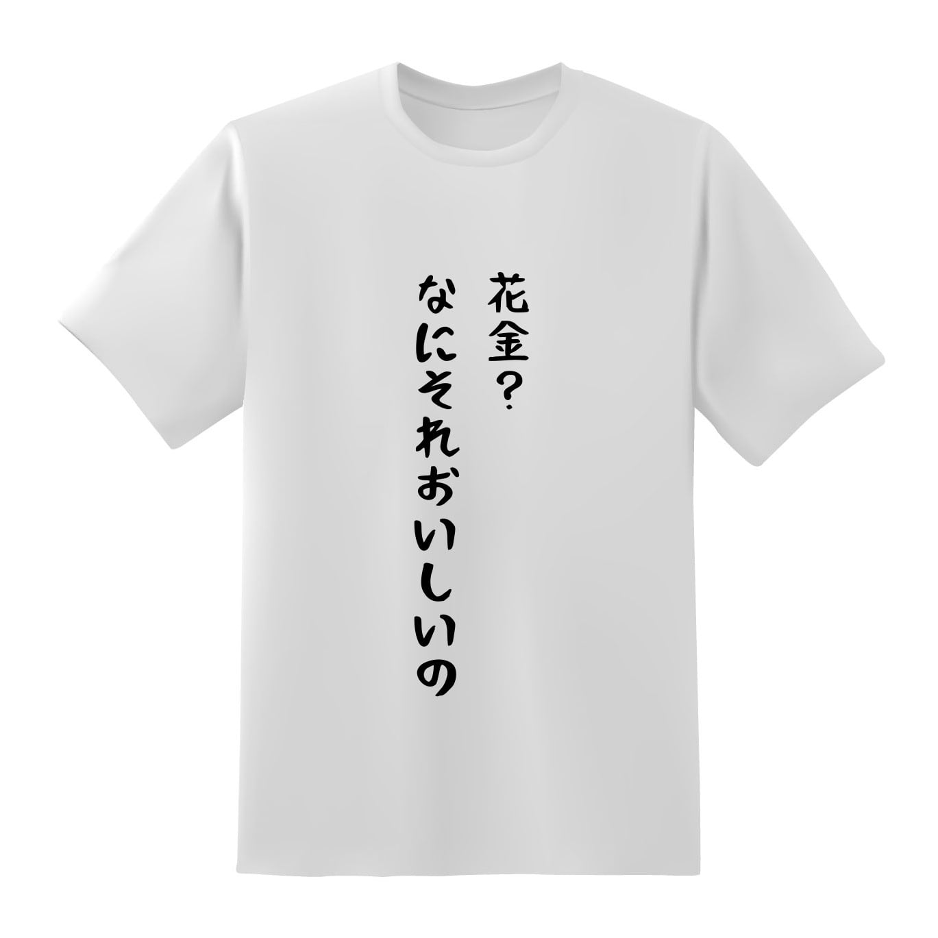 花金 なにそれおいしいの オリジナルネタtシャツ 地名tシャツのおもしろtシャツ原宿商店 花金 なにそれおいしいの オリジナルネタtシャツ 地名tシャツのおもしろtシャツ原宿商店
