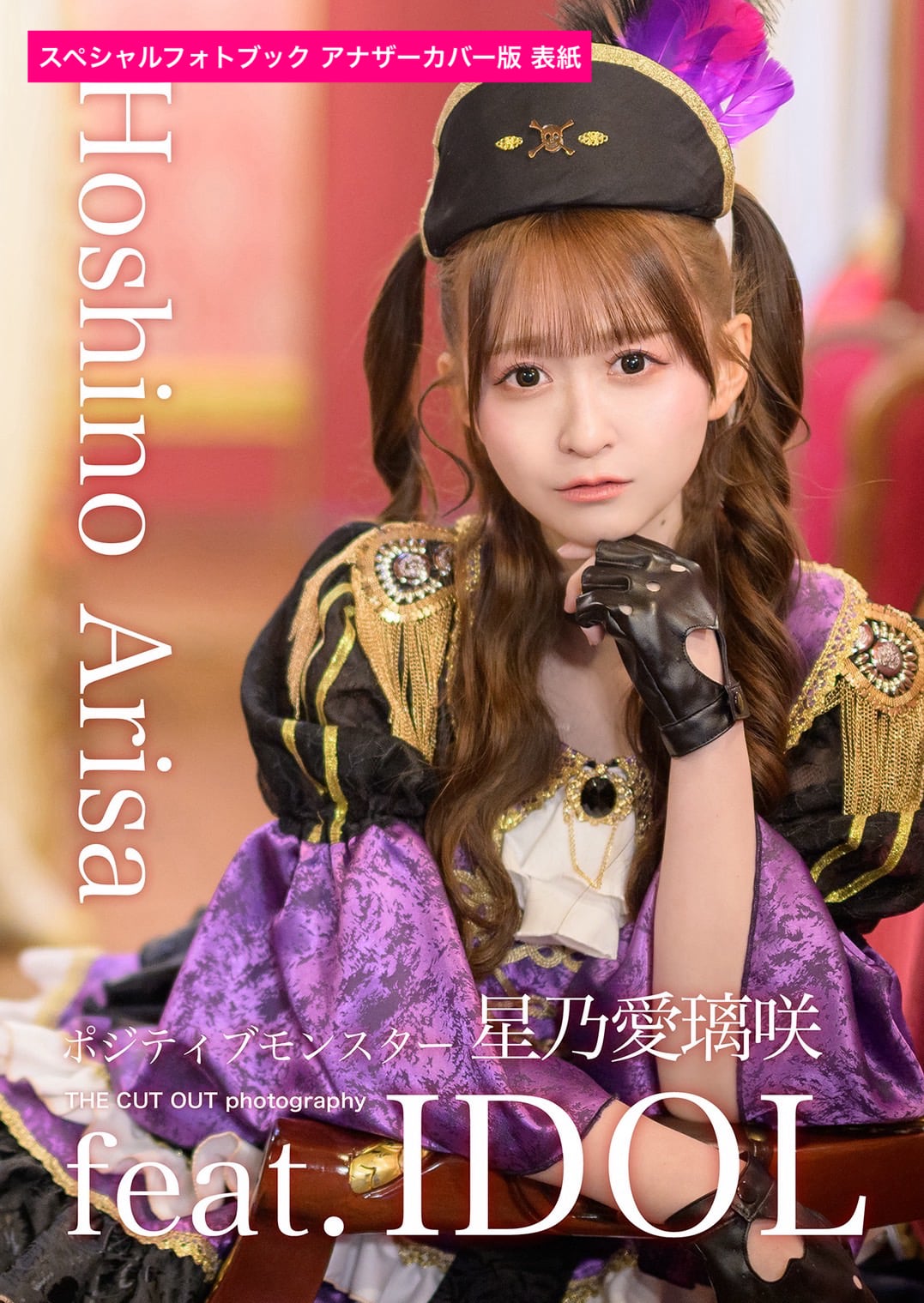 ポジティブモンスター 星乃愛璃咲 スペシャルフォトブック | FINDER