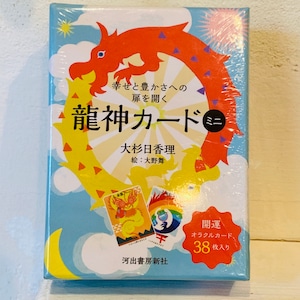 幸せと豊かさへの扉を開く【ミニ龍神カード】