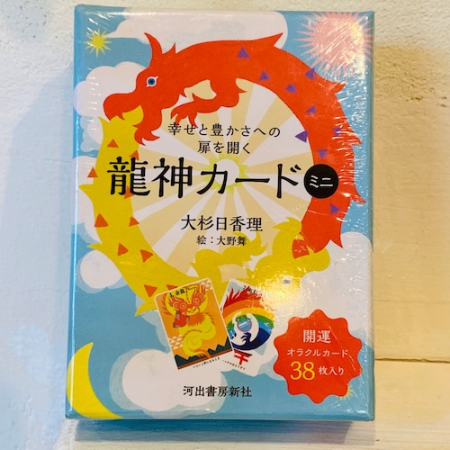 幸せと豊かさへの扉を開く【ミニ龍神カード】