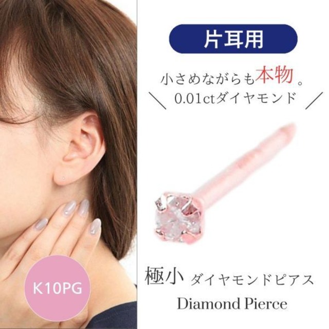 ダイヤモンド ピアス 一粒 片耳のみ ピンクゴールド 本物 小さい 小さめ 極小 サブホール セカンドピアス 重ね付け レディース 50代 40代 60代 30代 20代 普段使い 仕事用 オフィス シンプル 4本爪 プチピアス 天然ダイヤモンド クリスマス ホワイトデー 母の日 敬老の日