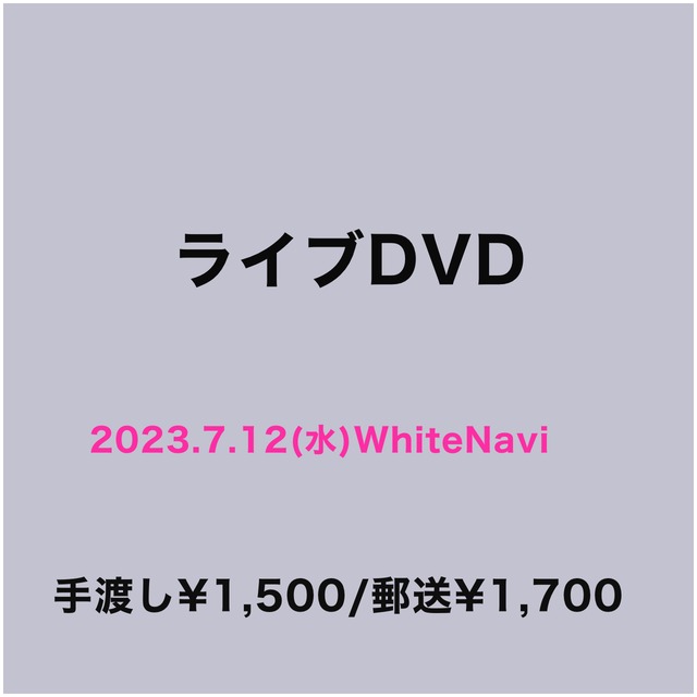ライブDVD(2023.7.12(水)White Navi vol.52〜ワンコイン！スペシャル)
