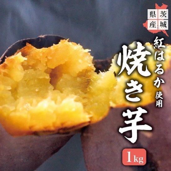 焼き芋　紅はるか　さつまいも　焼き芋・干し芋専門店「あづまや」-　茨城県産さつまいも使用