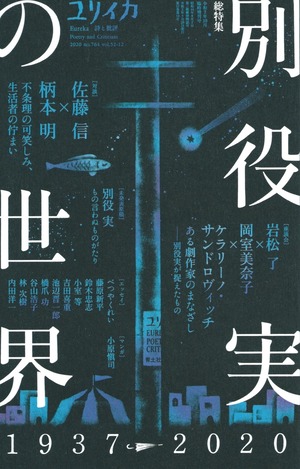 ユリイカ 2020年10月臨時増刊号 別役実の世界