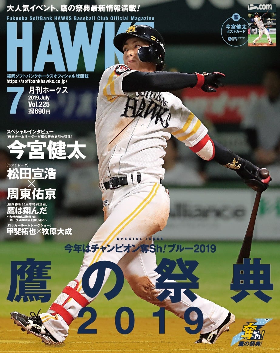 2019年7月号 Vol.225 | 月刊ホークス