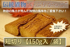 秋田県産伝統食材　いぶりがっこ（短切り）/１５０ｇ入り/袋【送料別途】