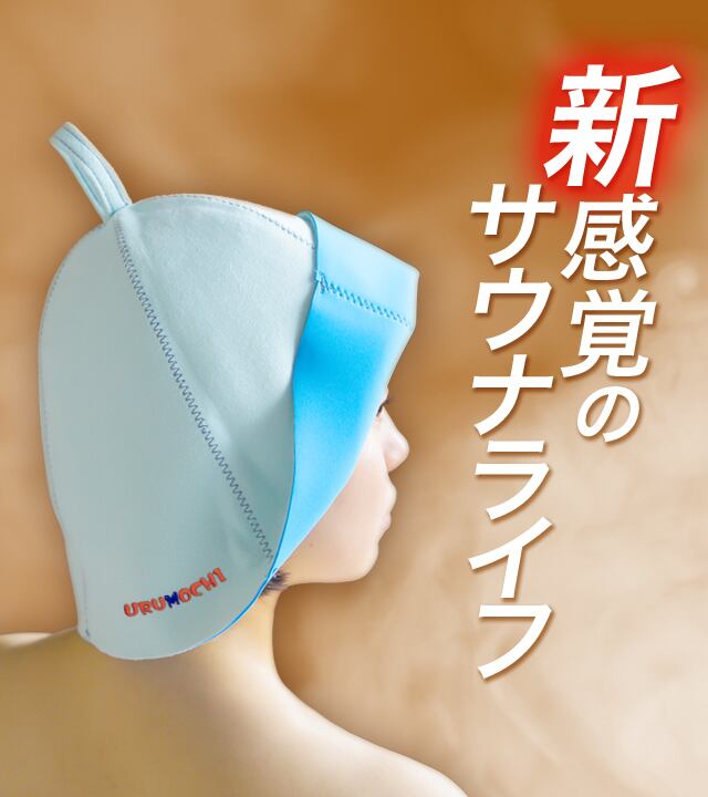 サウナハット【URUMOCHI（うるもち）】 プロの繊維職人がこだわった新