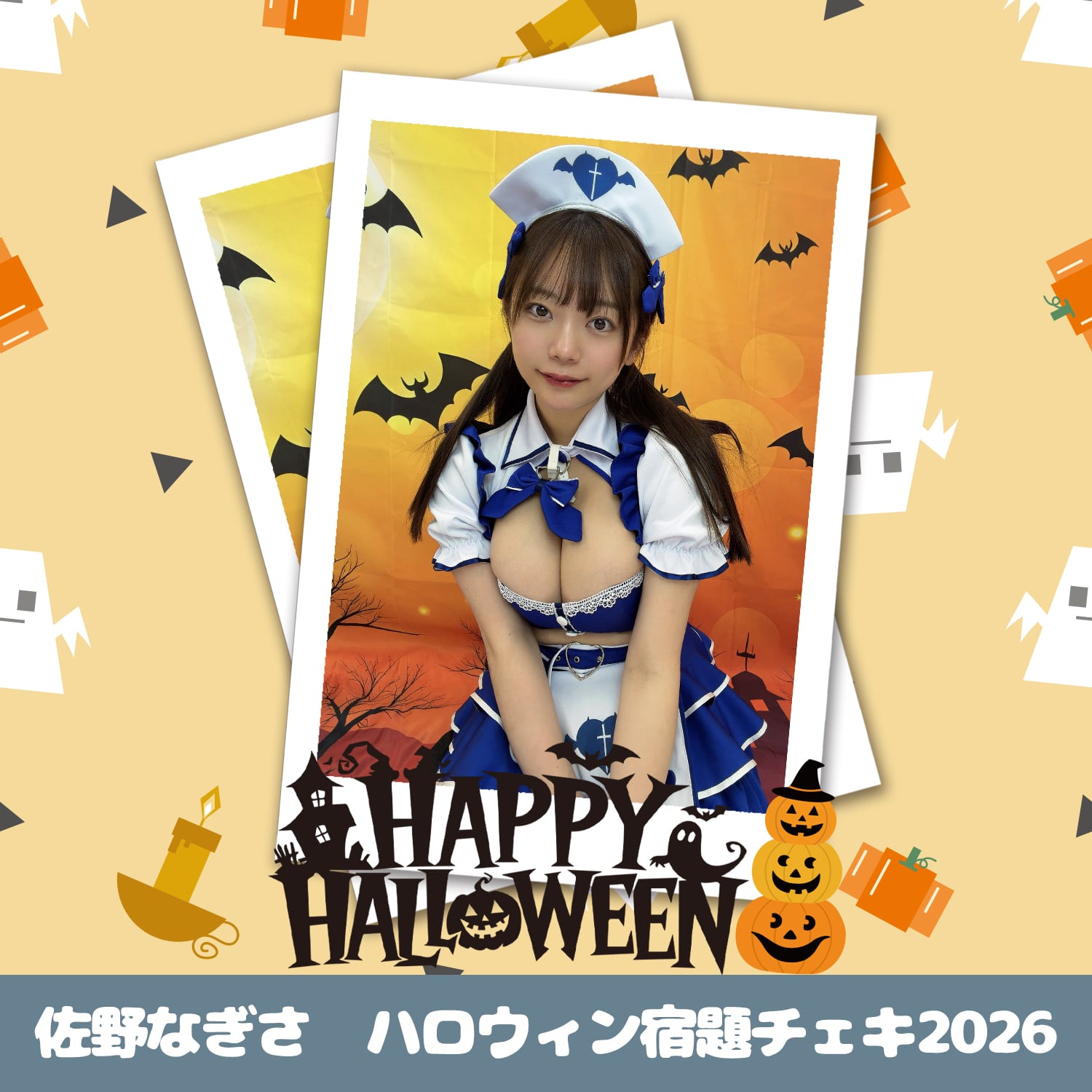 佐野なぎさ ハロウィン宿題チェキ2026 | GDL Entertainment official 佐野なぎさ ハロウィン宿題チェキ2026 | GDL Entertainment official